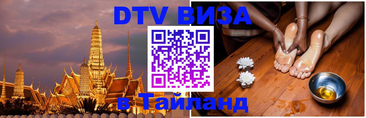 DTV Visa Тайланд купить 