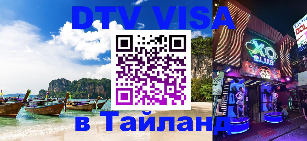 Купить DTV визу в Таиланд Бразилиа 