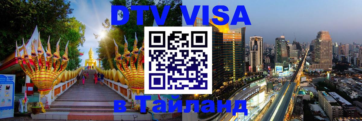 Цены на DTV визу в Таиланд — пакеты услуг, достаточно даже паспорта - 05.10.2025 